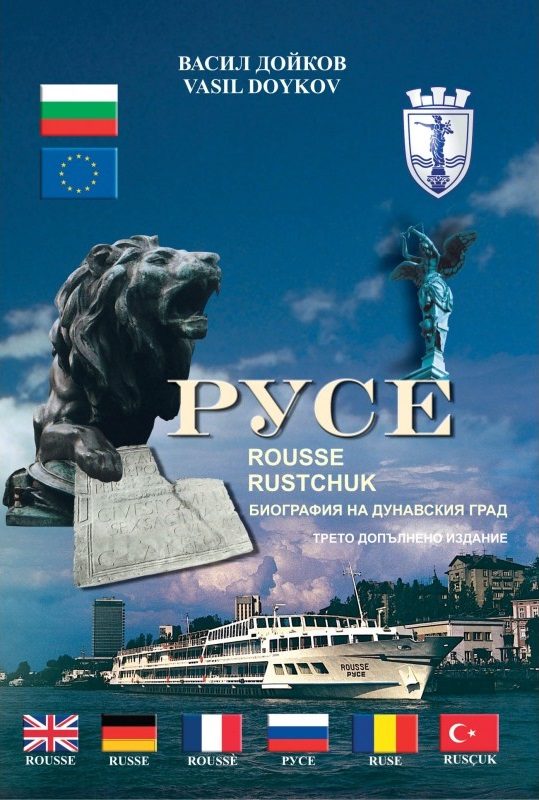 Русе - Rousse - Ruschuk