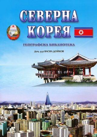 Северна Корея