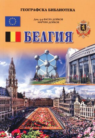 Белгия