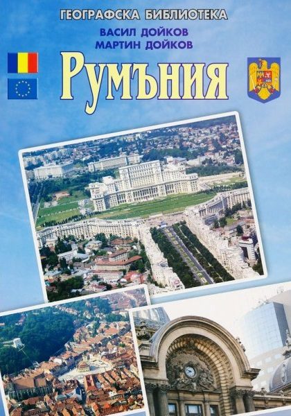 Румъния