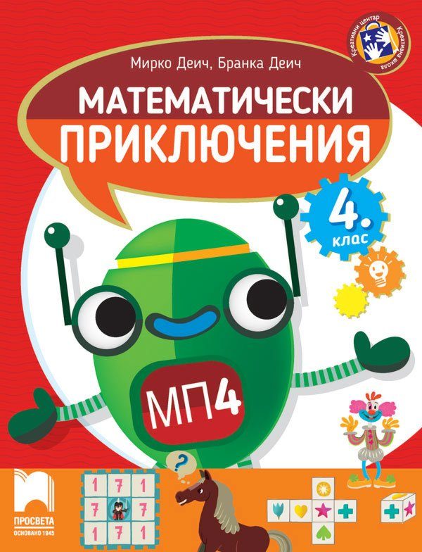 Математически приключения - Помагало по математика за 4. клас