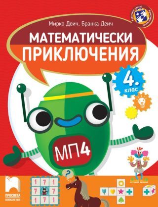 Математически приключения - Помагало по математика за 4. клас