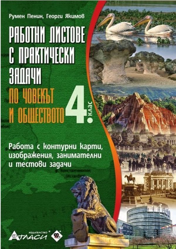 Работни листове с практически задачи по човекът и обществото за 4. клас
