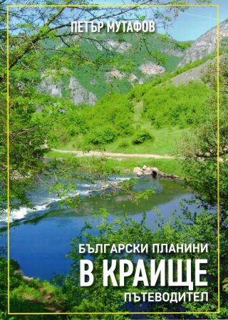 Български планини в Краище - пътеводител