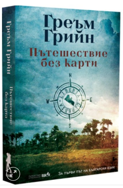 Пътешествие без карти