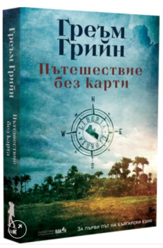 Пътешествие без карти