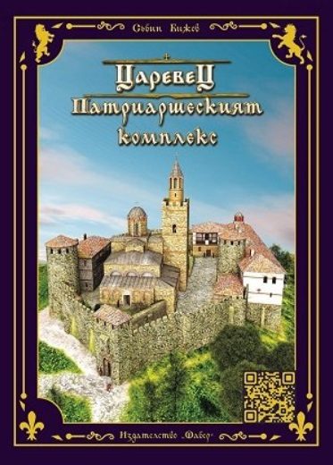 Царевец - Патриаршеският комплекс