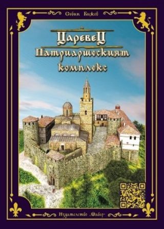 Царевец - Патриаршеският комплекс