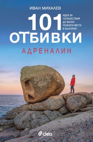 101 отбивки - Адреналин
