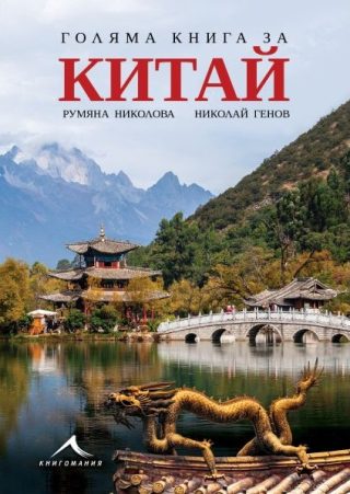 Голяма книга за Китай