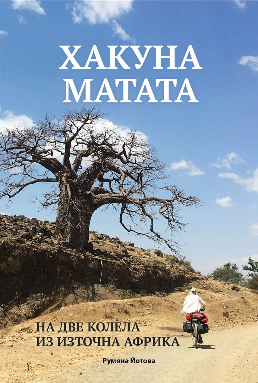Хакуна Матата - На две колела из Източна Африка