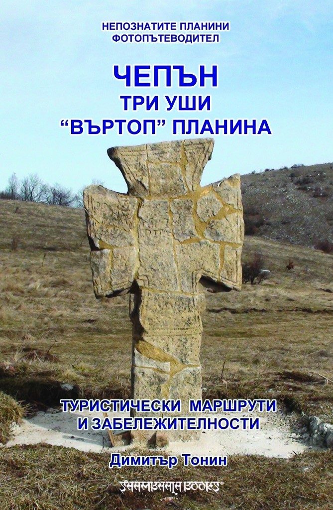 Чепън - Три уши - Въртоп планина