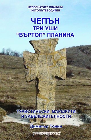 Чепън - Три уши - Въртоп планина