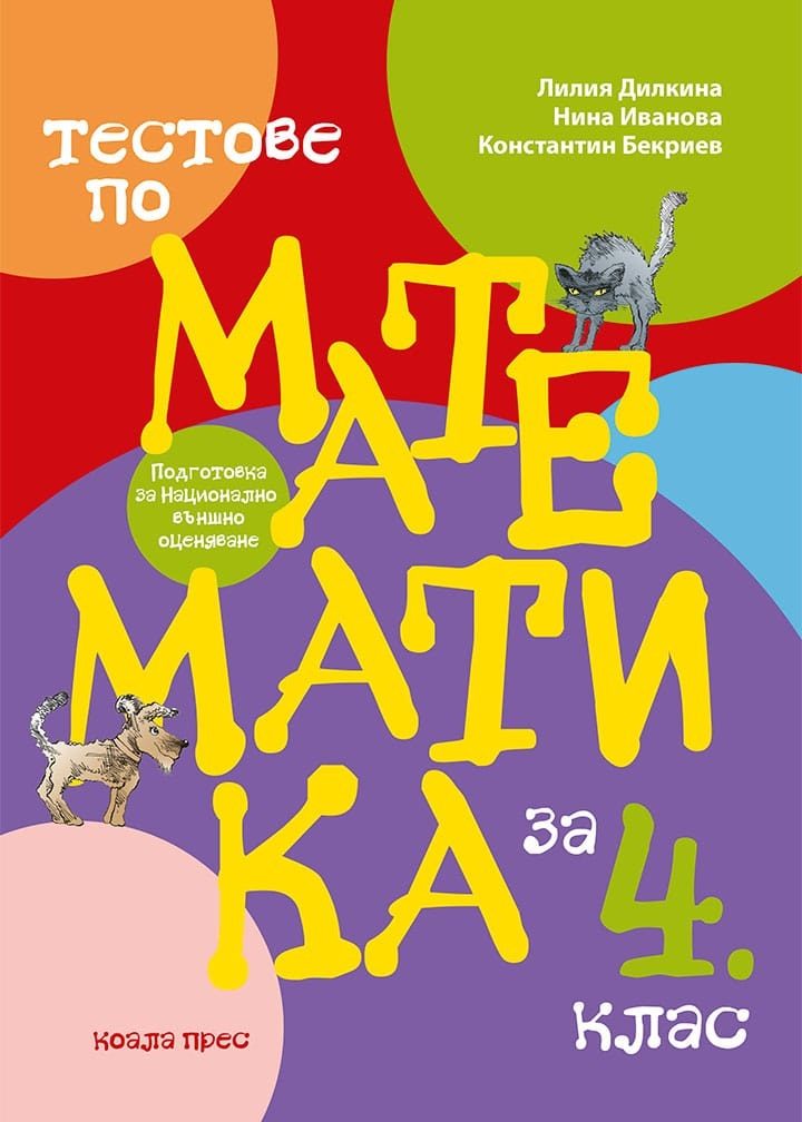 Тестове по математика за 4. клас