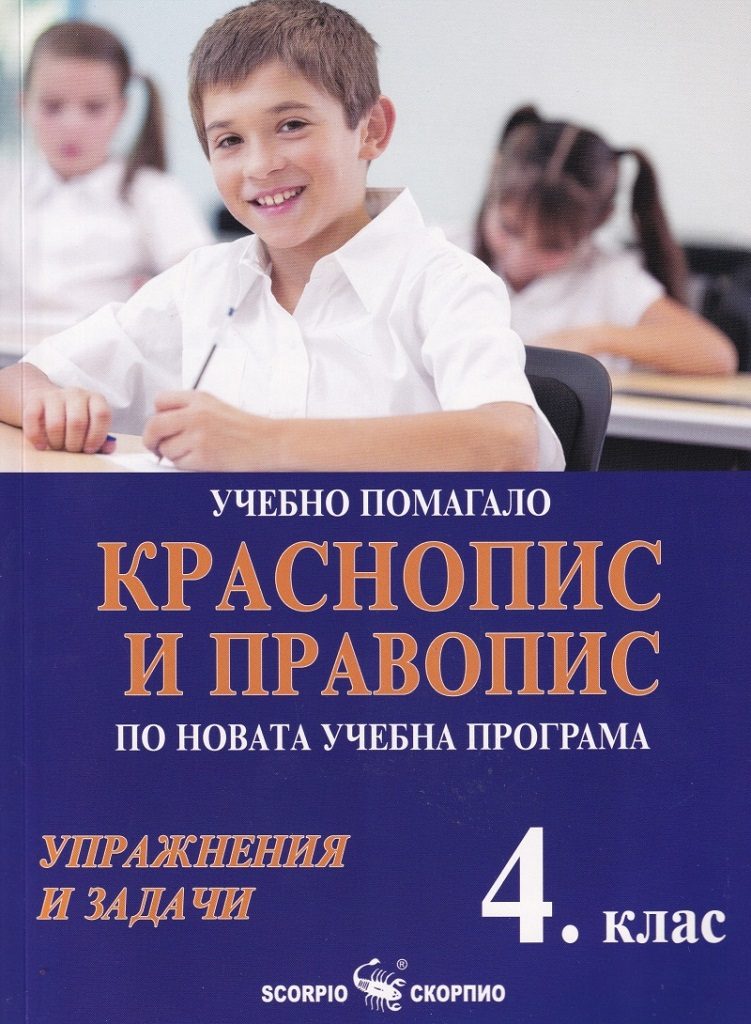 Учебно помагало по краснопис и правопис за 4. клас - Упражнения и задачи