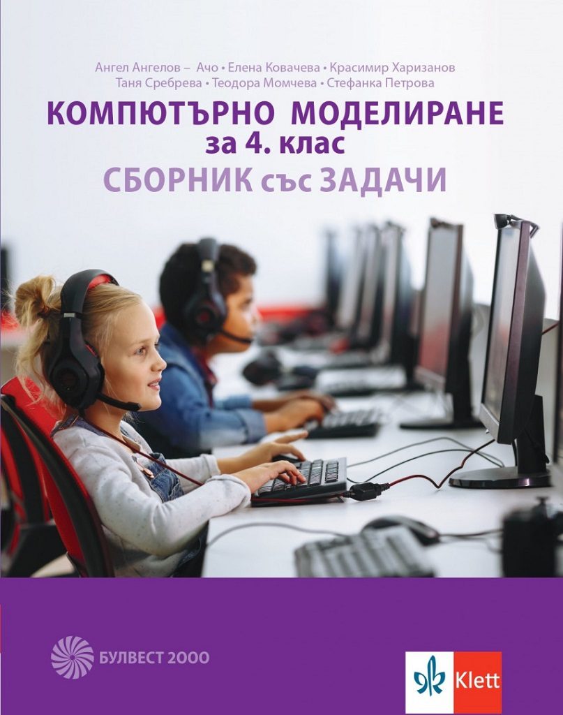Компютърно моделиране за 4. клас - Сборник със задачи