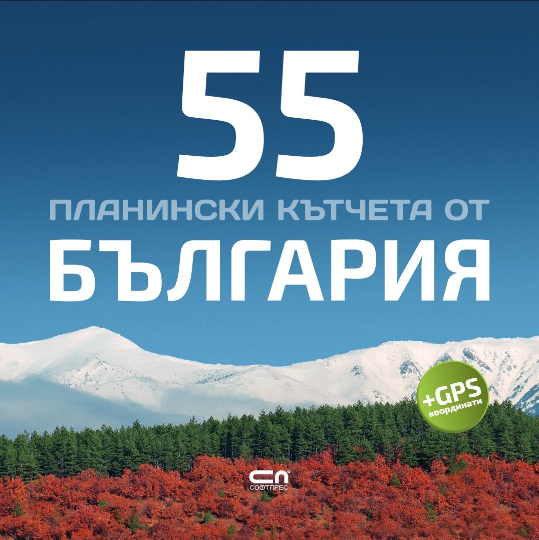 55 планински кътчета от България