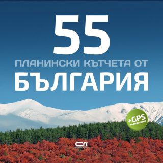 55 планински кътчета от България