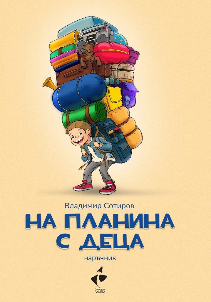 На планина с деца