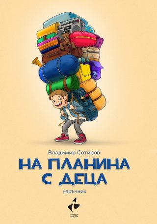 На планина с деца