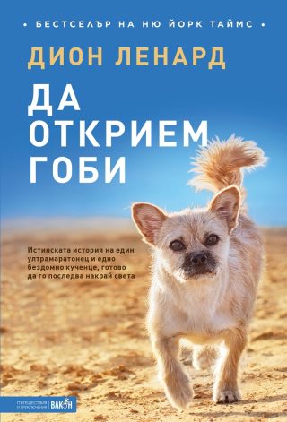 Да открием Гоби