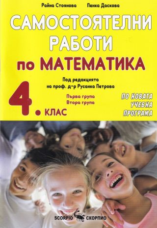 Самостоятелни работи по математика за 4. клас