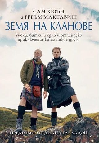 Земя на кланове