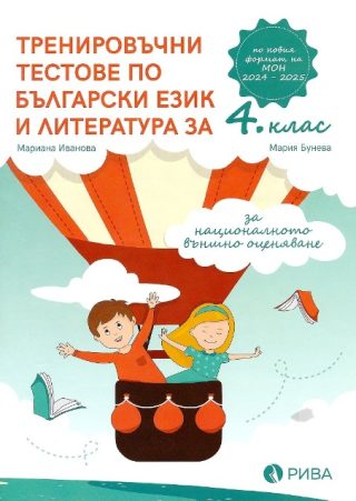 Тренировъчни тестове по български език и литература за 4. клас за национално външно оценяване
