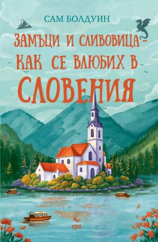Замъци и сливовица - как се влюбих в Словения
