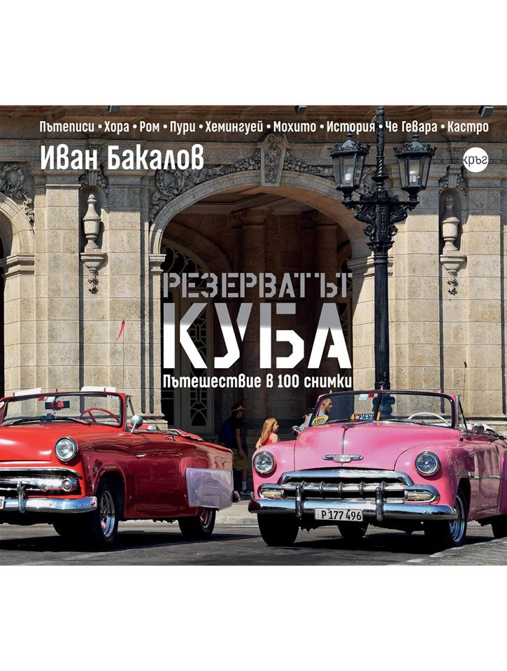 Резерватът Куба