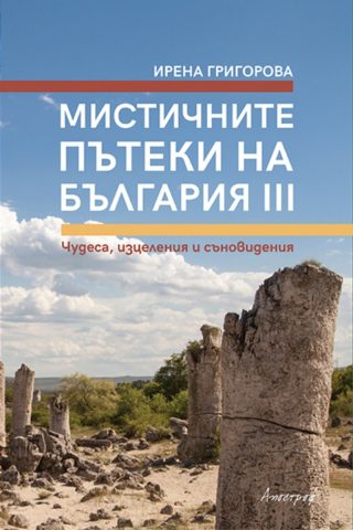 Мистичните пътеки на България III