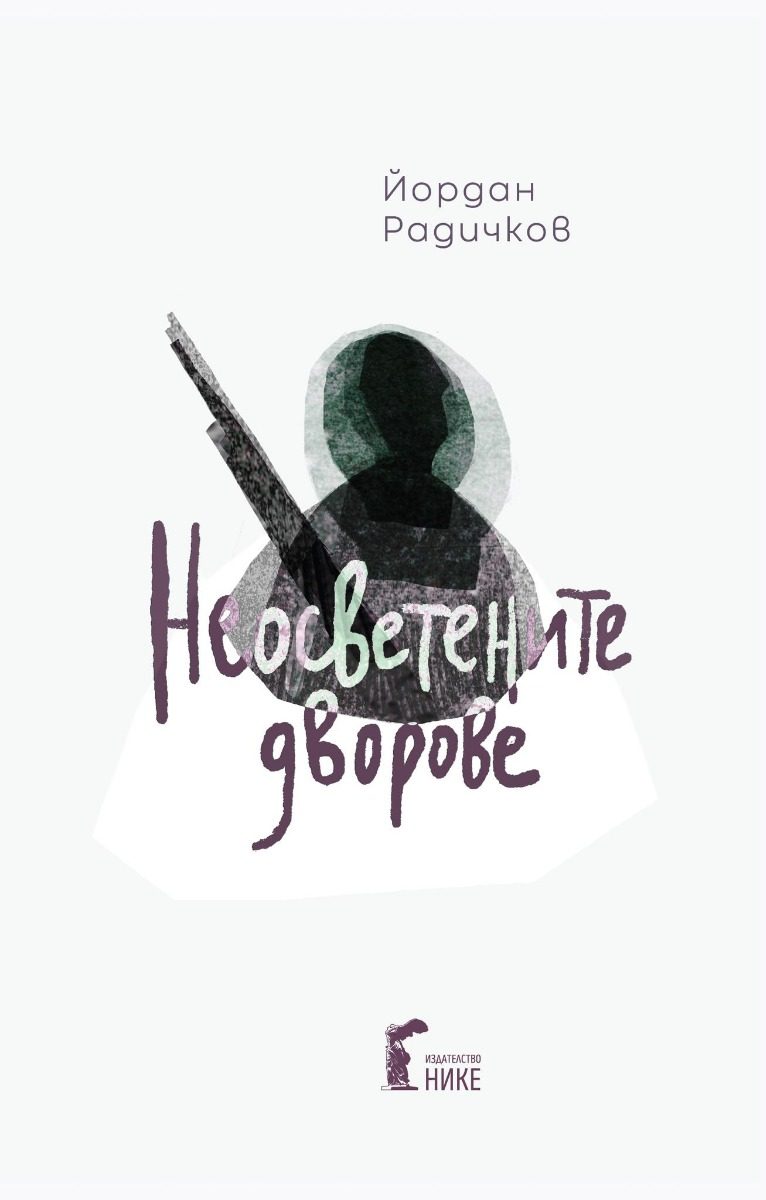 Неосветените дворове - твърди корици