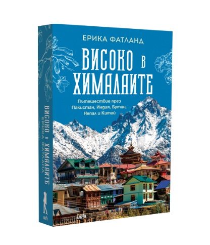Високо в Хималаите