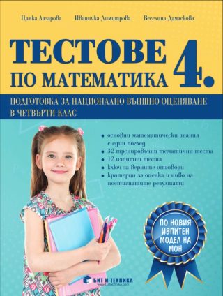 Тестове по математика 4. клас - подготовка за национално външно оценяване (по новия изпитен модел на МОН)