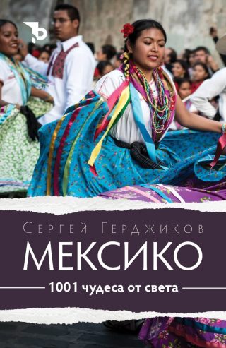 1001 чудеса от света - Мексико