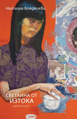 Светлина от изтока - разкази от Китай