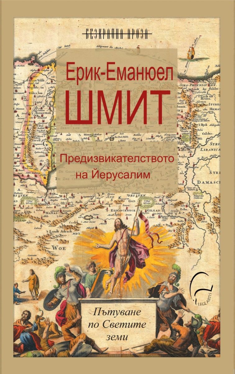 Предизвикателството на Йерусалим