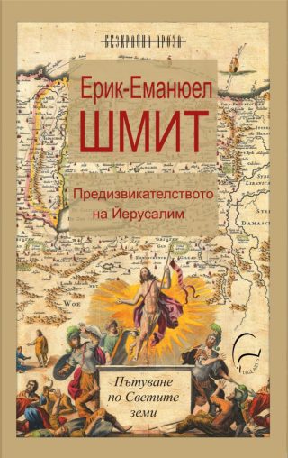 Предизвикателството на Йерусалим