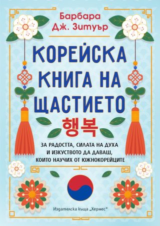 Корейска книга на щастието