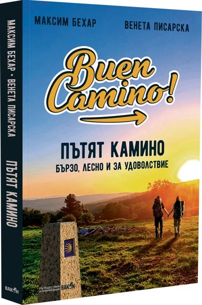 Пътят Камино - Бързо, лесно и за удоволствие