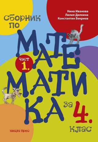 Сборник по математика за 4 клас - част 1 - По учебната програма за 2025/2026 г.