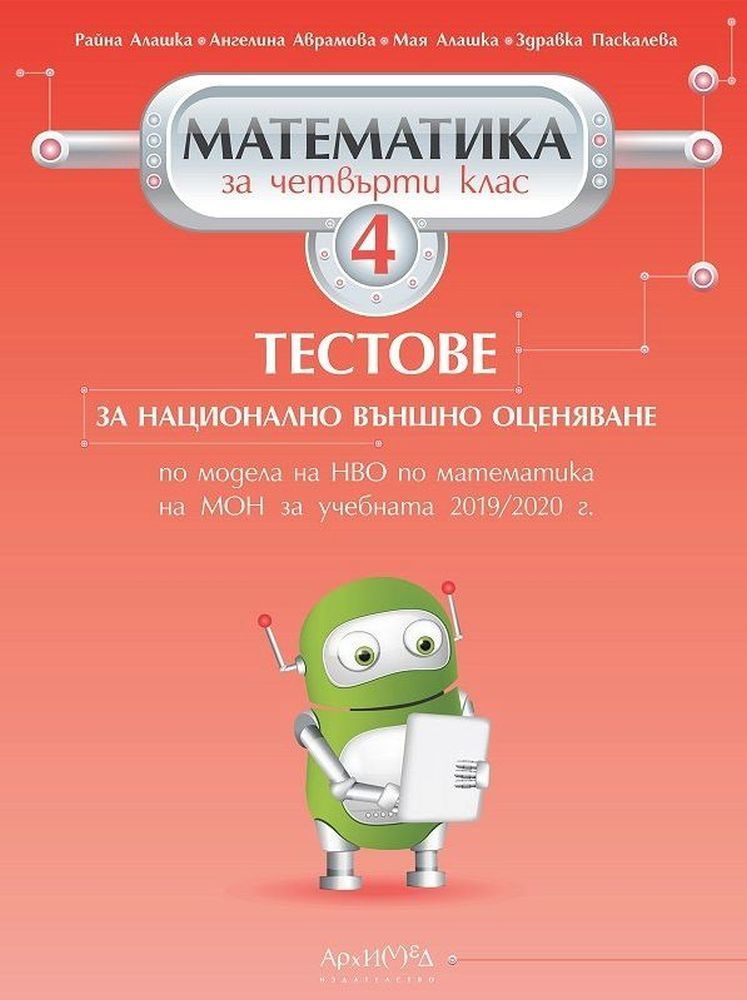 Тестове за национално външно оценяване по математика за 4. клас