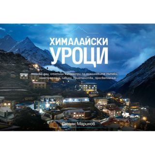 Хималайски уроци - Меки корици