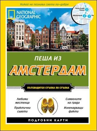 Пеша из Амстердам