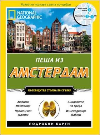 Пеша из Амстердам