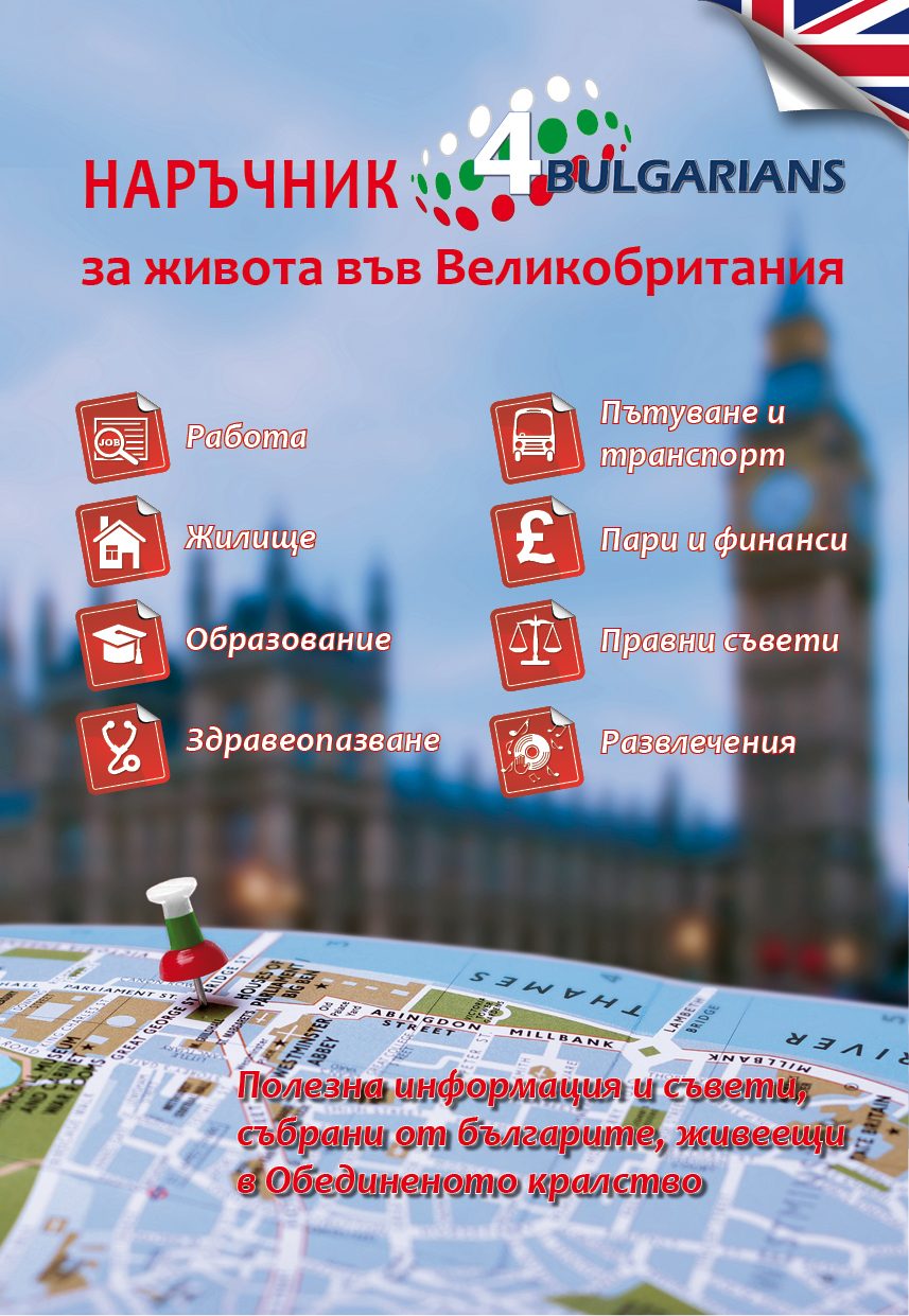 Наръчник за живота във Великобритания