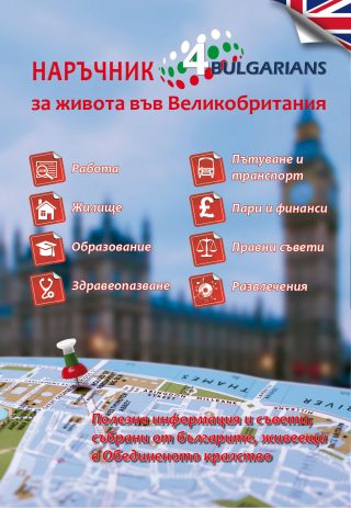 Наръчник за живота във Великобритания