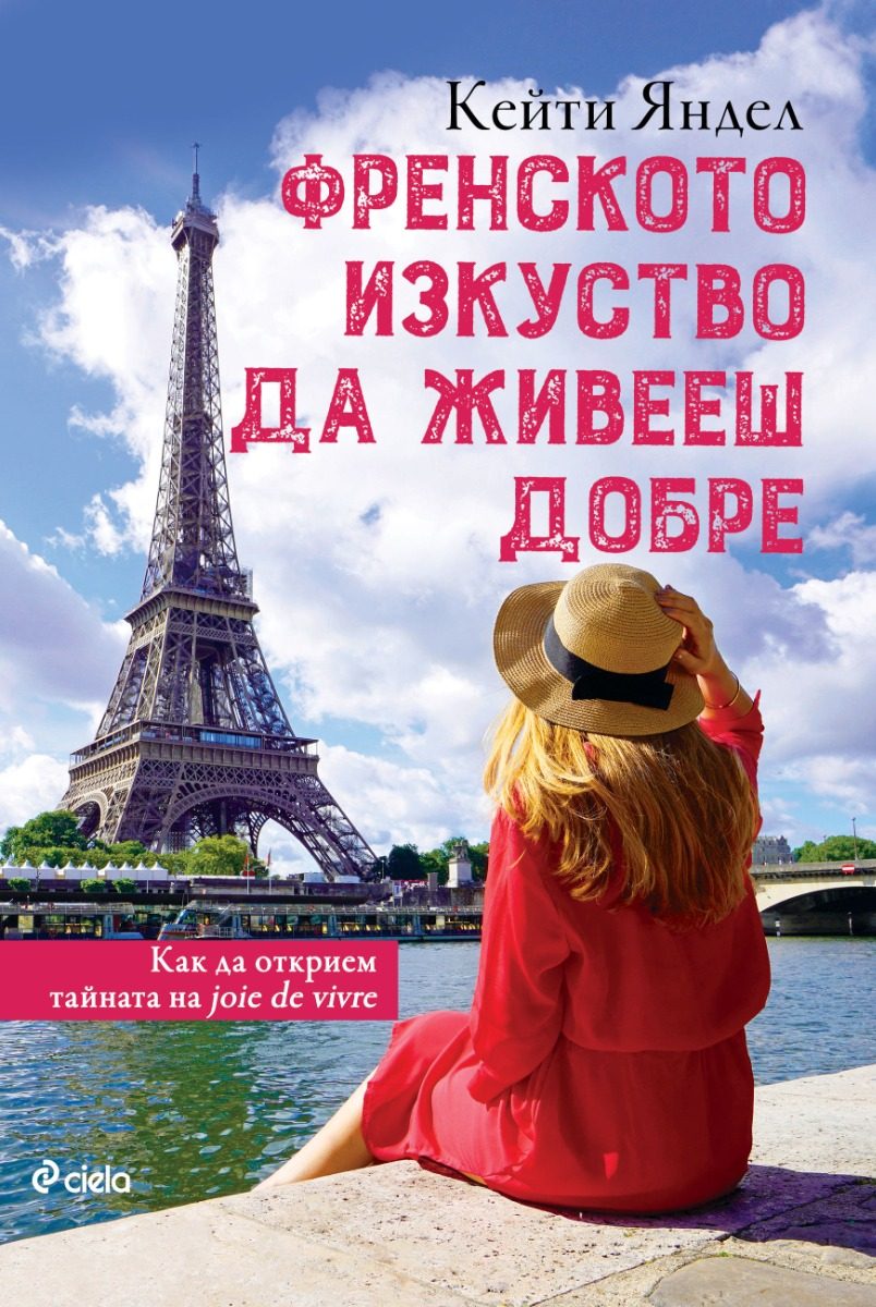 Френското изкуство да живееш добре