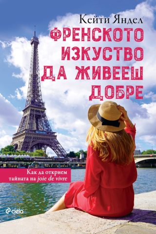 Френското изкуство да живееш добре