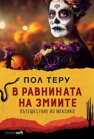 В равнините на змиите - Пътешествие из Мексико